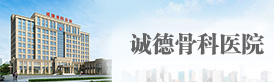 劉德俊-醫(yī)生團(tuán)隊(duì)-誠德骨科醫(yī)院-棗莊市誠德骨科醫(yī)院有限公司
